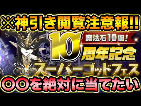 ウルトラスーパーアルティメットクソ神引き10周年スーパーゴッドフェスガチャ【スー☆パズドラ】