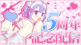 【5周年記念🎉】5周年＆誕生日です！！中3だった子が二十歳？いや、それ以上考えてはいけない。【Vtuber】