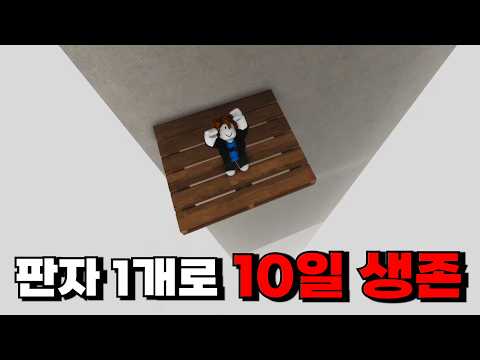 이케아에서 판자 1개만 들고 10일 살기 챌린지 (로블록스 3008)