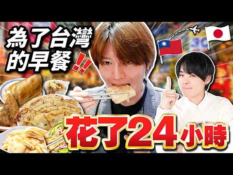 為了吃台灣早餐一日快閃台灣！帶日本演員去了6個台灣初體驗之旅！