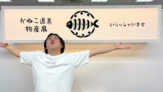 ついに東京、上陸。