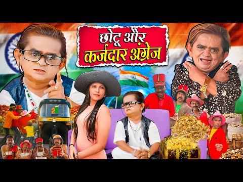 CHOTU AUR KARAZDAR ANGREZ | छोटू और कर्ज़दार अंग्रेज़ | Khandesh Hindi Comedy | Chotu New Comedy 2025