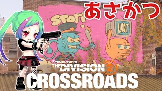 【朝活】おはよう、最近寝つきが悪くて寝るの朝「The Division2」【ディビジョン2】#division2 #vtuber