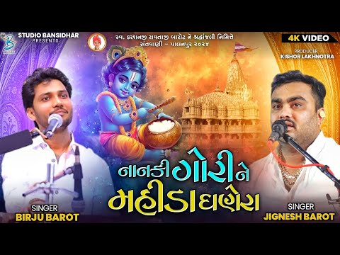 નાનકી ગોરીને મહીડા ઘણેરા | Jignesh Barot | Birju Barot | Jugalbandhi | Bansidhar Studio