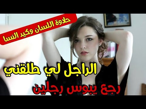 بحلاوة اللسان وثم كيد النساء الراجل لي طلقني مشيت حتى خليتو يبوس الرجلين 😘قصة كتشيب الراس