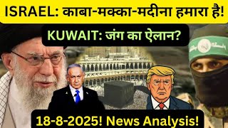 ISRAEL ने काबा-मक्का-मदीना पर दावा ठोंका! KUWAIT का जंगी ऐलान? PALESTINE | GAZA | IRAN | TRUMP