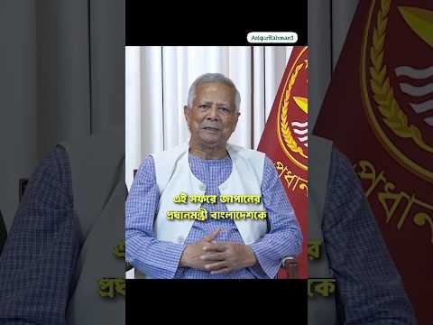 বিদেশি বিনিয়োগকারীদের আকৃষ্ট করতে ইউনূস সরকারের সফলতা #dryunus