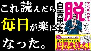 「人生、きっついな」と今思っている人は読むべき本。『脱・自責思考　マンガでわかる我慢しない生き方』