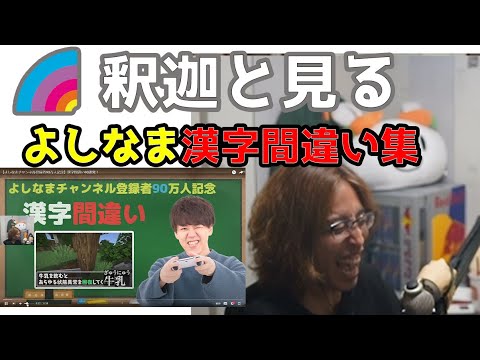 【釈迦と見るシリーズ】釈迦と見るよしなま漢字間違い集「GTAO #PR」