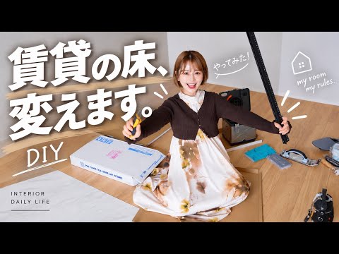【一人暮らしDIY】愛犬の為に賃貸の床を張り替え！理想のお部屋に大変身🏠