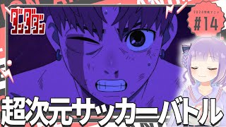 【同時視聴】声優オタクと見る！第14話「ダンダダン」【姫乃えこぴ】