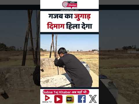 Viral Video : #amezingfact #viralvideo #jugaduindia #groundreport #shortsvideo #viralreels #live