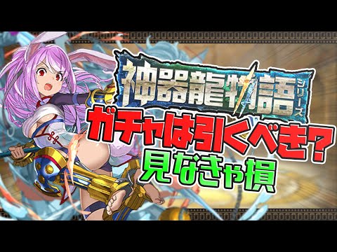 強キャラ多数の神器龍物語ガチャは引くべき？全キャラ性能解説！知らないと損！【パズドラ】