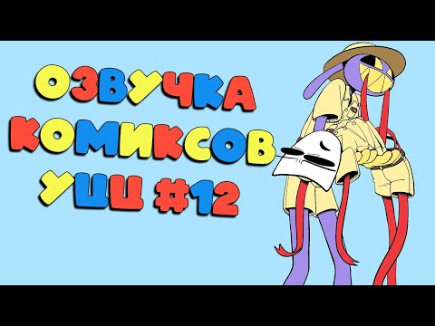 Озвучка комиксов Удивительный Цифровой Цирк #12