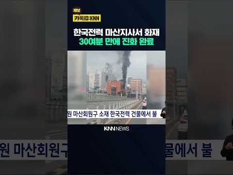 창원 마산회원구 소재 한국전력 건물에서 불 / KNN
