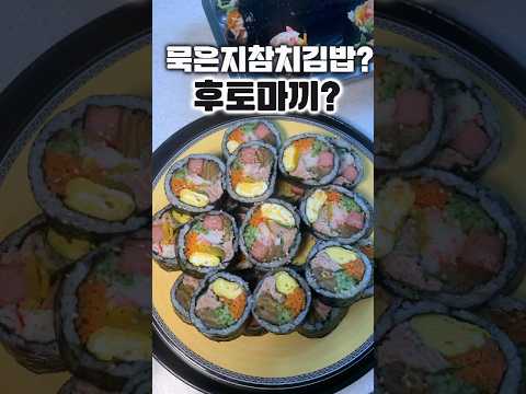다이어트 건강김밥, 묵은지참치김밥을 후토마끼스타일로 말아봤어요. #건강식 #다이어트김밥#후토마끼#김밥예쁘게말기#예쁜김밥#묵은지참치김밥#야채김밥