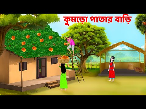 কুমড়ো পাতার বাড়ি | Bengali Moral Stories Cartoon | Rupkothar Notun Bangla Golpo | Golpo Konna