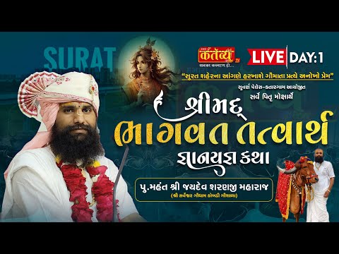 LIVE || Shrimad Bhagwat Katha || Jaydevsharanji Maharaj Kobdi || Surat, Gujarat|| Day 01