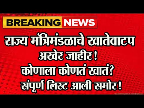 🔴राज्य मंत्रिमंडळाचे खातेवाटप अखेर जाहीर! कोणाला कोणतं खातं?#abpमाझा #zee24taas #tv9marathi