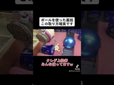 【上級者使ってます】ボールを使った裏技ww #クレーンゲーム#ufoキャッチャー#ゲームセンター#日本夾娃娃 #clawmachine#攻路