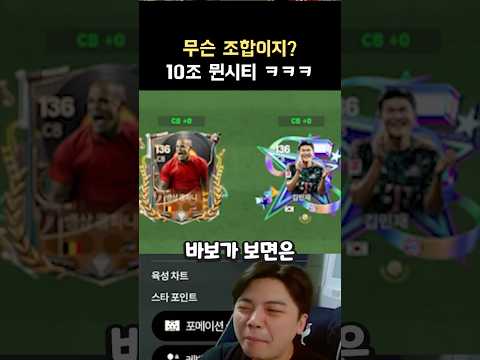 뮌시티면 이거 넣어야지 ㅋㅋㅋ #FC모바일 #영미터 #shorts