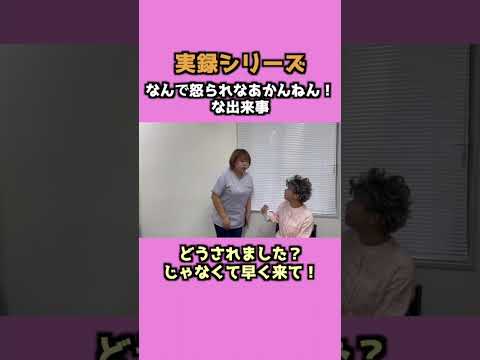【実録シリーズ!】どうされました?じゃなくて早く来て!【なんで怒られなあかんねん!な出来事】