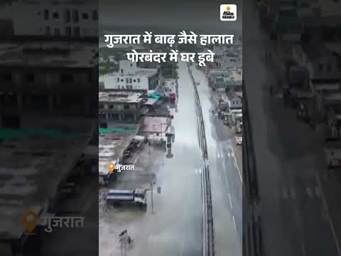 Gujarat Flood : गुजरात में भारी बारिश के बाद बाढ़ जैसे हालात, पोरबंदर में घर डूबे | Weather News