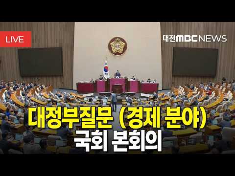 [🔴LIVE] 제439회 국회(정기회) 제7차 <strong>본회의</strong> 대정부질문 (경제 분야) | 9월 11일