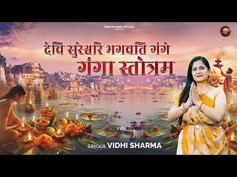 Shree Ganga Stotram (देवी सुरेश्वरी भगवती गंगे) | Vidhi Sharma | गंगा स्तोत्र