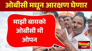 माझी बायको ओबीसी मी ओपन ! ओबीसी मधूनच आरक्षण घेणार ! मराठा आंदोलन मुंबईच्या दिशेने