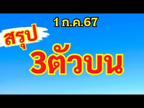 สรุปด่วน🔴3ตัวบน 1ก.ค.67