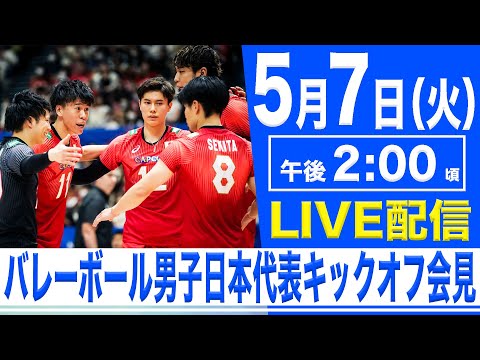 【LIVE】バレーボール男子日本代表チーム キックオフ記者会見【5/7 14:00】