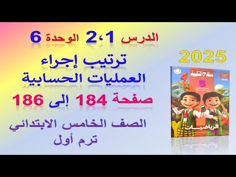 حل تمرين 1 ترتيب إجراء العمليات الحسابية صفحة 184 سلاح التلميذ 2025 | رياضيات الصف الخامس ترم اول