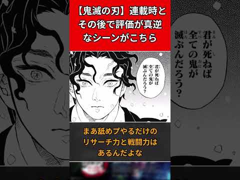 【鬼滅の刃】連載時とその後で評価が真逆なシーンがこちら