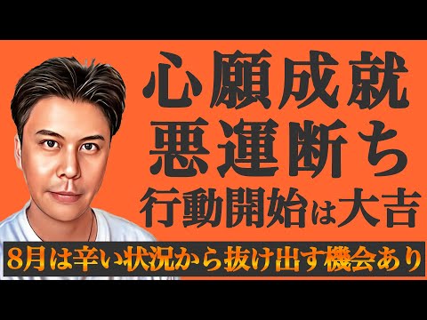 核心に迫る重要な転換点!!2025年8月は運や相性が好転する絶好のチャンス到来※皆さんの近況をコメントで教えて下さい✨ #九星気学 #占い #運勢