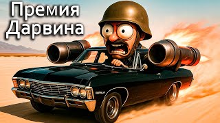 Премия Дарвина, Жажда скорости, Три самые популярные истории