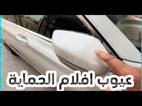 اخطاء و عيوب عند تركيب فيلم الحمايه ppf للسيارة - عادل فلاته