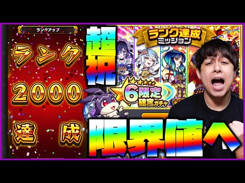 【モンスト】ランク2000達成、応援ありがとうございました【ぎこちゃん】