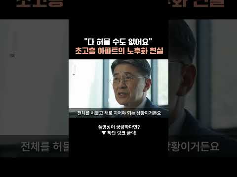 "다 허물 수도 없어요" 초고층 아파트의 노후화 현실 #아파트 #재건축 #초고층 #busan #부산MBC #부산문화방송 #문화방송