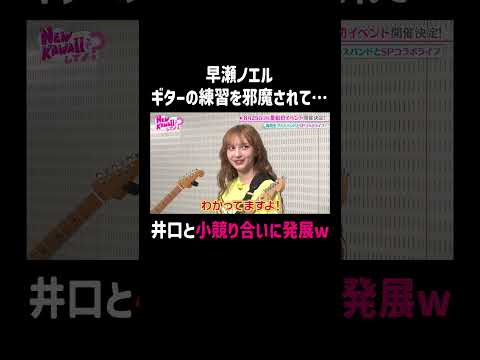 早瀬ノエル ギターパートができるようになったがふとしたことから言い合いに…ｗ｜#FRUITS ZIPPERのNEW KAWAIIってしてよ？ #ABEMA で最新話配信中！ #shorts