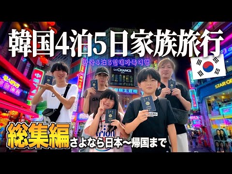 【総集編】さよなら日本〜帰国まで初韓国！４泊５日の家族旅行でトラブル連発＞＜ソウル観光、美容クリニック、韓国料理、贅沢ホテルで盛りだくさん！太陽チャンネル