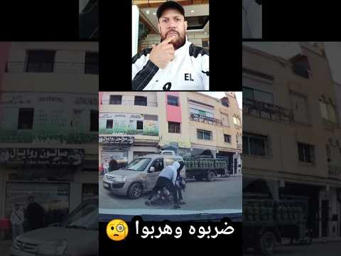 هربوا مباشرة بعد الاصطدام بالسيارة 😲 stories voitures