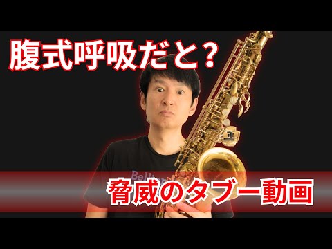 腹式呼吸と胸式呼吸どちらがサックスで正解?禁断の話題