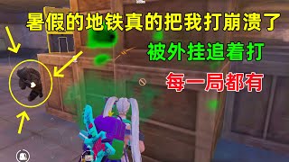 暑假的地铁都这么折磨人吗？把把都有挂，还被追着屁股打