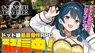 【スクエニRPG】ついに最終戦！長い旅もそろそろ終わりだねぇ ※ネタばれあり【オクトパストラベラー0 / OCTOPATH TRAVELER