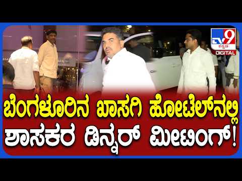 Dinner Meeting: ಖಾಸಗಿ ಹೊಟೇಲ್‌ನಲ್ಲಿ ಆಯೋಜಿಸಿದ್ದ ಡಿನ್ನರ್ ಮೀಟಿಂಗ್‌ಗೆ ಯಾಱರು ಬಂದಿದ್ರು? | #TV9D