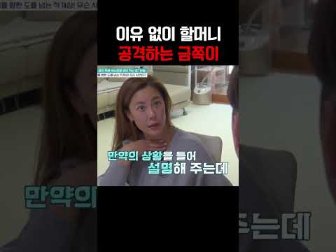 할머니 향한 믿기 힘든 공격 😱💥하극상 금쪽이 #금쪽같은내새끼