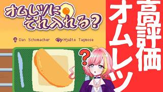 【オムレツにそれ入れる？】食いしん坊忍者と作る新しいローグライクオムレツ【Vtuber 屋根ノ裏シノ】