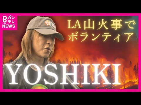 【全編配信】YOSHIKIさん LA山火事のボランティア活動について 単独インタビュー「LAに30年住んでいるが、前代未聞の災害...」 〈カンテレNEWS〉