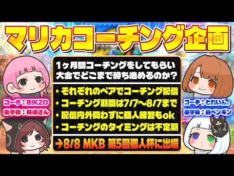 【第一回】個人杯に向けて林檎さんに1ヶ月コーチング企画【マリオカートワールド】